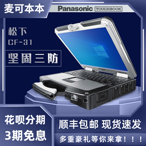 Panasonic/松下 TOUGHBOOK CF534 31汽修三防坚固户外笔记本电脑