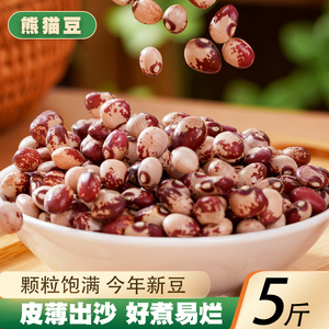 熊猫豆5斤 农家自种奶小花芸豆猫眼豆花豇豆饭豆豆类五谷杂粮粗粮