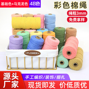 3毫米彩色棉绳diy手工编织材料棉绳挂毯编织绳子捆绑绳缠绕装饰绳