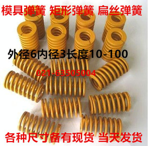 模具弹簧黄颜色模簧TF矩形弹簧扁钢丝弹簧外径6内径3长度15-100
