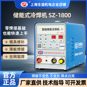 冷焊机生造SZ1800工业不锈钢铜铁铝薄板模具修补点阻滚轮焊锂电池