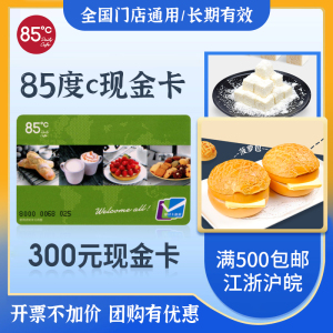 85度C卡300面值面包券85度c生日蛋糕卡咖啡饮料现金优惠券500包邮