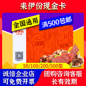 来伊份卡优惠券现金储蓄卡100/200/500型坚果礼盒零食伊点代金卡