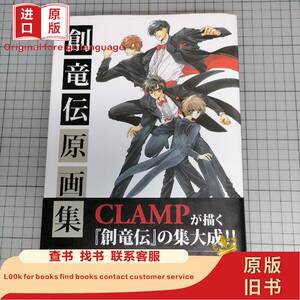 創竜伝原画集 CLAMP 创龙传原画集 CLAMP 画集 CLAMP 2004-05