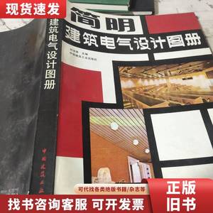 简明建筑电气设计图册 刘宝林 1990-12