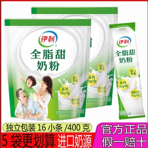 24年4月产新 伊利全脂甜奶粉400g袋全家喝营养16小包独立包装