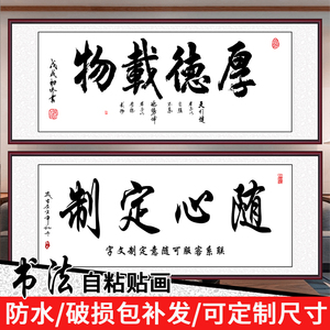 厚德载物书法装饰字画办公室贴画壁画客厅贴纸壁纸画自粘整张定制