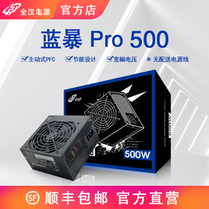 FSP全汉蓝暴PRO  500W额定电脑电源台式机电脑静音游戏电源