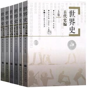 世界史 吴于廑 齐世荣 古代史编上下册卷+近代史编上下册卷+现代史编上下卷 考研历史学基础考研教材 搭中国现代史  高教版 六卷本