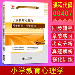 备考2024 自考教材同步 00407 0407 小学教育心理学 自考教材配套练习 考纲解读+考点分析+知识点串讲+强化训练题库