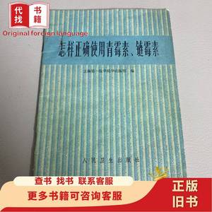 怎样正确使用青霉素 链霉素 上海第一医学院编 1974