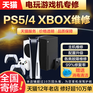 PS5/PS4/Pro维修Xbox360修理不开机SeriesX/S主机one手柄slim寄修