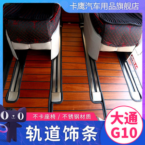 l上汽大通G20/G10改装轨道饰条座椅滑轨盖板装饰条贴片大通g20g10