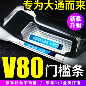 大通V80改装门槛条迎宾脚踏板上汽大通V80房车专用装饰内饰配件