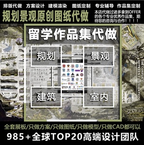 规划景观建筑留学作品集展板排版业方案设计分析效果图建模代画做