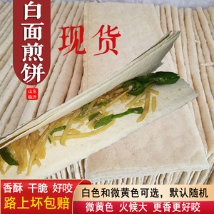 纯白面煎饼小麦粉杂粮薄脆山东临沂特产济宁滕州邹城机器煎饼果子