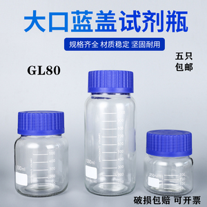 透明gl80大口蓝盖瓶试剂瓶玻璃化学样品瓶油样瓶广口密封瓶带刻度