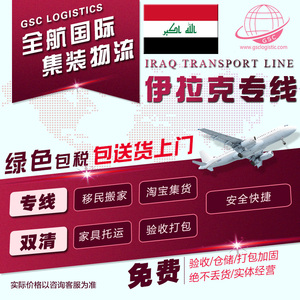 国际快递到伊拉克迪拜沙特阿拉伯阿联酋海运空运集运双清包税物流