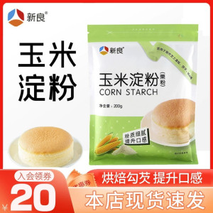 新良玉米淀粉200g家用烘焙食品原料面粉生粉粟粉烹饪勾芡凉粉材料