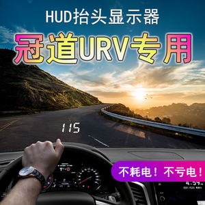 冠道URV专用HUD抬头显示器数字显示车速投影速度仪表盘