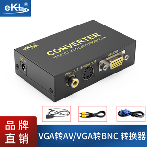 EKL-1801 vga转av转换器vga转bnc视频转换器电脑转电视vga转s端子