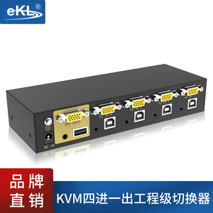 EKL-41U KVM切换器4口USB自动 热键4进1出 电脑主机VGA无线键盘鼠标打印机显示器共享器