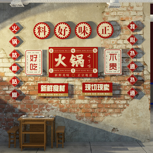 市井网红火锅店墙面装饰贴纸画创意背景餐饮店文化墙复古怀旧风格