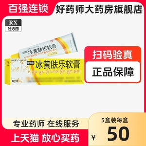 健沛优 冰黄肤乐软膏30g 止痒消炎皮肤瘙痒神经性皮炎湿疹足癣银屑病瘙痒性皮肤病 正品官方旗舰店 西藏海容唐果药业