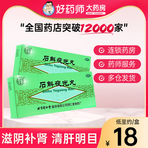 同仁堂石斛夜光丸10丸滋阴补肾清肝明目肝肾两亏内障目暗视物昏花