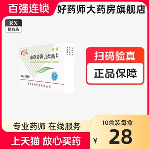 鲁南 欣康 单硝酸异山梨酯片20mg*36片