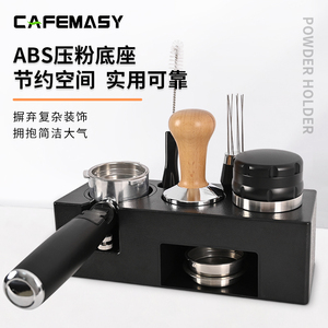 cafemasy咖啡压粉底座ABS塑料吧台收纳咖啡机51/53/58mm手柄底座