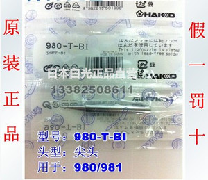 原装日本白光HAKKO 980-T-BI 烙铁头（981、980用）980-T-B 焊咀