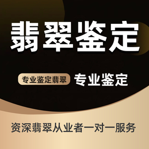 缅甸翡翠珠宝原石玉器手镯挂件玉石在线持证鉴别真假鉴定评估半价