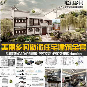 美丽乡村徽派别墅住宅建筑设计方案全套SU模型CAD图纸PSD展板文本