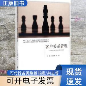 客户关系管理 范娜娜 刘娟 上海交通大学出版社 978731