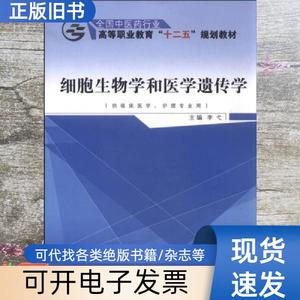 细胞生物学和医学遗传学 李弋 中国中医药出版社 978751