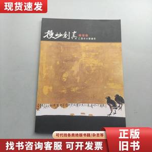 搜妙创真--黄光男乙酉年水墨画册【签赠本】 黄光男 1994