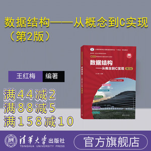 【官方正版新书】 数据结构——从概念到C实现（第2版） 王红梅 清华大学出版社 数据结构-高等学校-教材