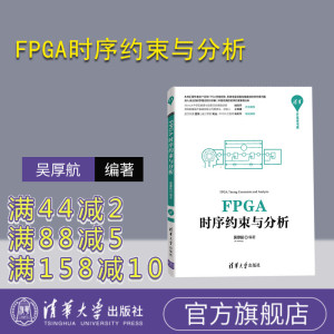 【官方正版】FPGA时序约束与分析 吴厚航 清华大学出版社 电子信息计算机通信清华开发者书库