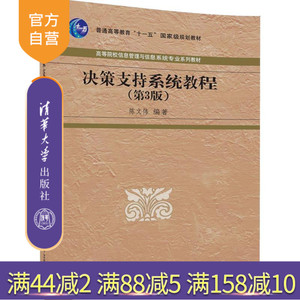 【官方正版】 决策支持系统教程 第3版 高等院校信息管理与信息系统专业系列教材 陈文伟 清华大学出版社