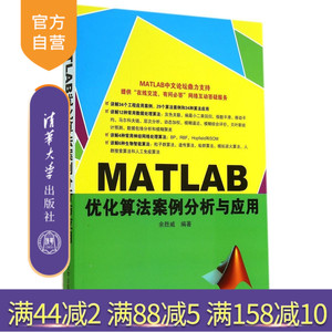 【官方正版】 MATLAB优化算法案例分析与应用 GUI应用数值分析 优化算法 人工智能书籍 matlab统计分析应用