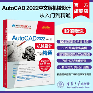 【官方正版新书】 2022中文版AutoCAD机械设计从入门到精通清华大学出版社 cad教程书籍实战案例 cad建筑机械设计制绘图室内教材书