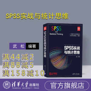 【官方正版】SPSS实战与统计思维 新时代技术新未来 清华大学出版社 武松 统计分析统计程序 大数据 附赠全书实例完整数据集和SPSS