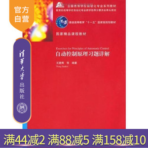 【官方正版】 自动控制原理习题详解 王建辉 清华大学出版社 全国高等学校自动化专业系列教材 自动化专业系列教材考研辅导用书