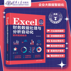 【官方正版新书】 Excel 财务数据处理与分析自动化案例视频精讲 韩小良 清华大学出版社 Excel 表处理 财务管理