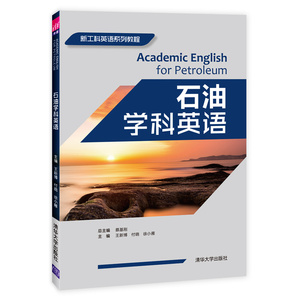 石油学科英语 王新博著 高等学校教材 石油工程专业英语 中石油职称英语水平提升 石油机械设备与自动化书籍 石油英语综合教程