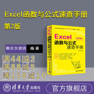 【官方正版新书】 Excel函数与公式速查手册第2版 excel函数公式大全excel从入门到精通教程书籍office办公软件自动化教程表格制作