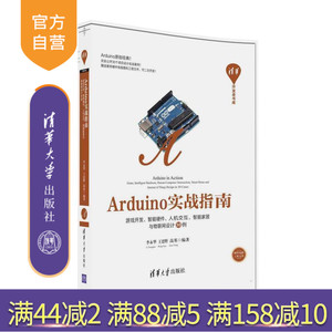 【官方正版】 Arduino实战指南 游戏开发 智能硬件 人机交互 智能家居与物联网设计 李永华 王思野 高英 清华大学出版社