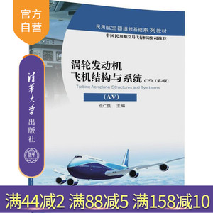 涡轮发动机飞机结构与系统 AV 下 涡轮喷气发动机 民用飞机 飞机构件 教材；涡轮喷气发动机 民用飞机 飞机系统 教材