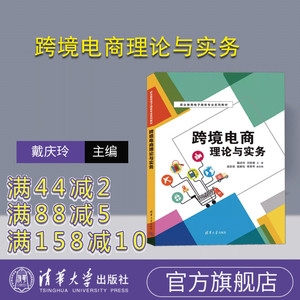 【官方正版新书】跨境电商理论与实务 戴庆玲、宗胜春、高东燕、侯静怡、蒋贵琴 清华大学出版社 电子商务－商业经营－职业教育